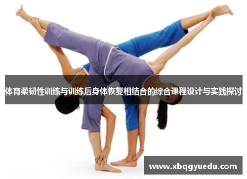 体育柔韧性训练与训练后身体恢复相结合的综合课程设计与实践探讨