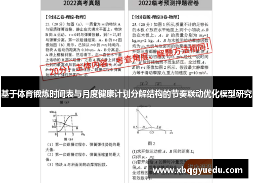 基于体育锻炼时间表与月度健康计划分解结构的节奏联动优化模型研究
